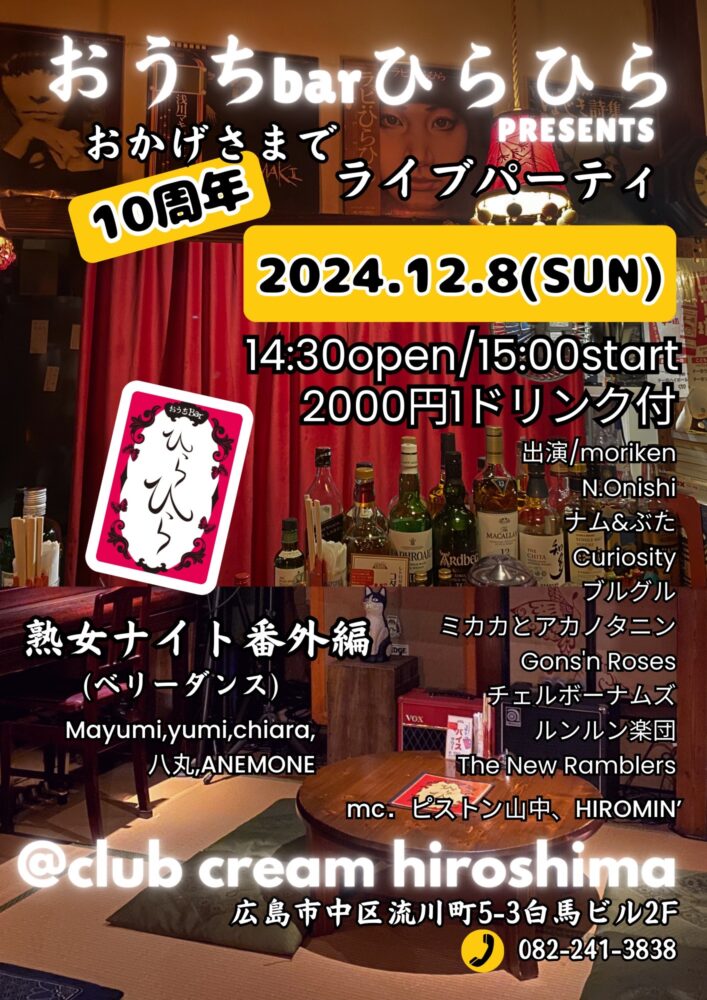 〜おうちbarひらひら主催〜おかげさまで10周年！ライブパーティ