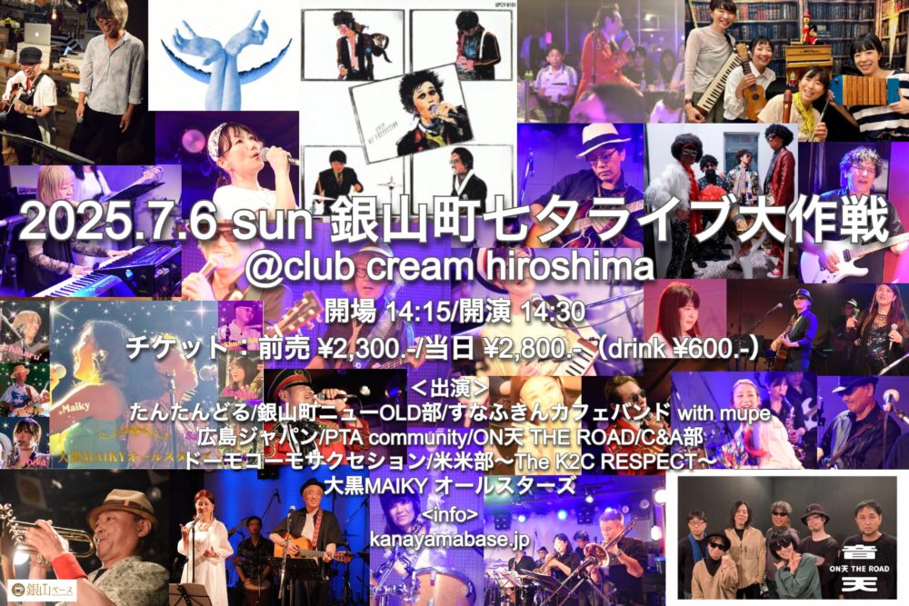 銀山町七夕ライブ大作戦