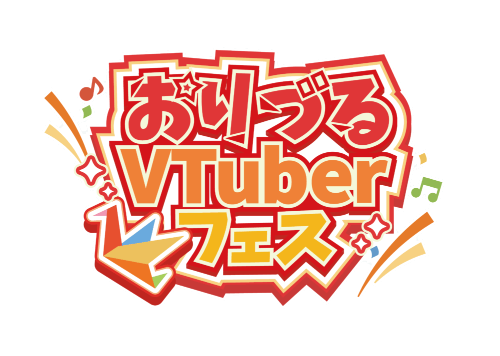 おりづるVTuberフェス