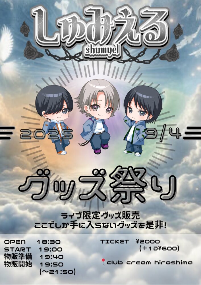 しゅみえる〜グッズ祭り〜