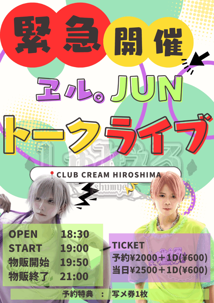 【 緊急開催 】エル。JUN トークライブ（ fr. しゅみえる）