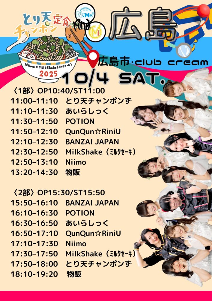 とり天チャンポン定食ツアー*広島編2部〜MilkShake Presents〜