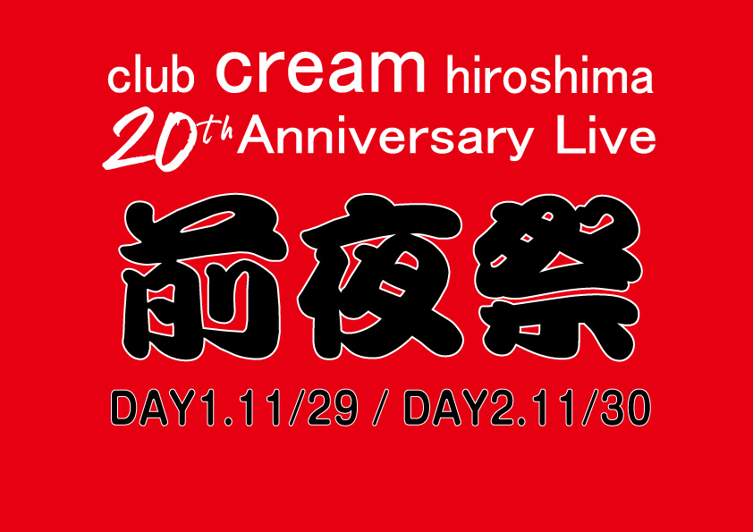 ”前夜祭”club cream hiroshima 20th Anniversary Live Day ２