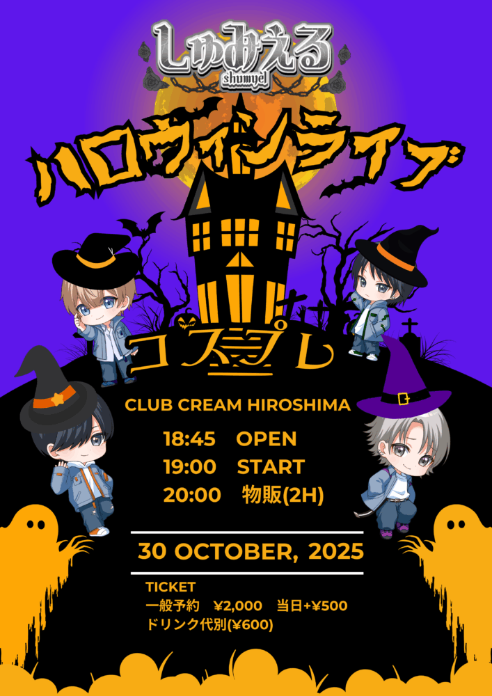 しゅみえる〜ハロウィンライブ〜