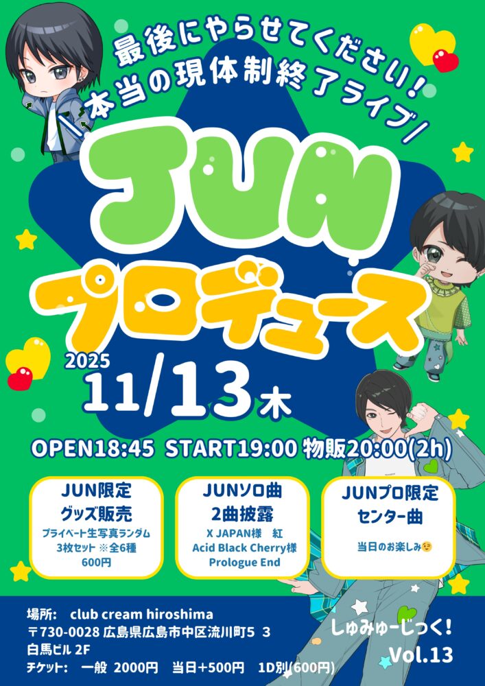 しゅみえる〜JUNプロデュース〜