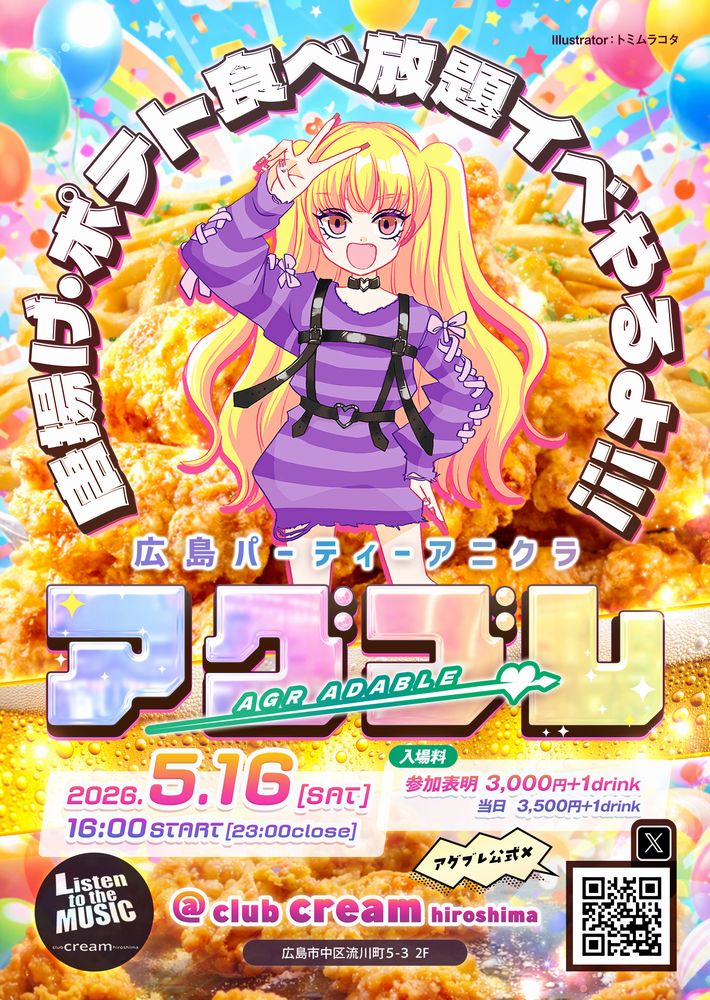 アグブレ〜唐揚げ•ポテト食べ放題イベやるよ!!!〜